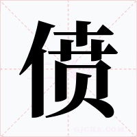 僨