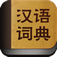 漢語詞典