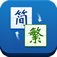 在線繁體字轉(zhuǎn)換器