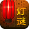謎語(yǔ)大全