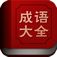 成語大全