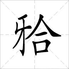 牙合