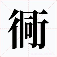 衕