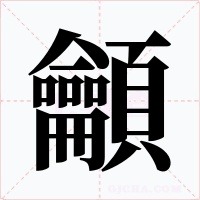 龥