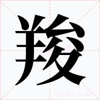 羧
