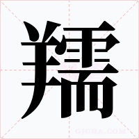 羺
