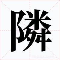 隣