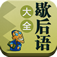 歇后語大全