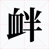 釁
