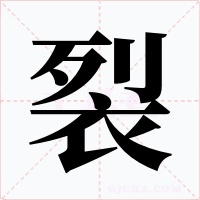 裂