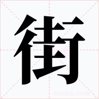 街