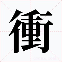 衝