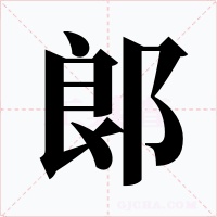 郎