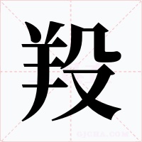 羖