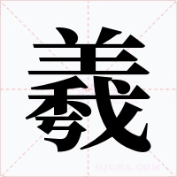羲