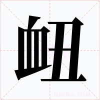 衄