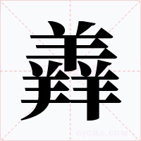 羴