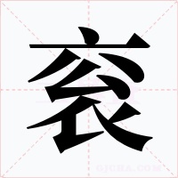 袞