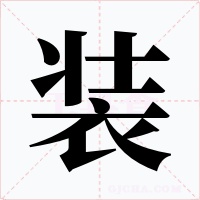 裝