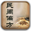 民間偏方大全