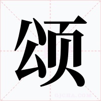 頌