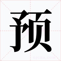 預(yù)