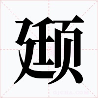 颋