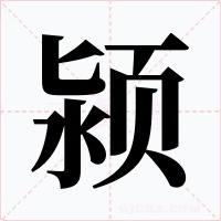 潁