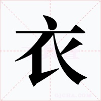 衣