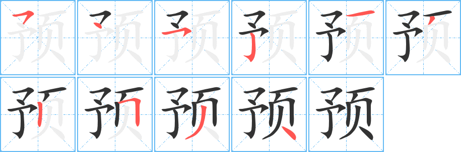 預(yù)