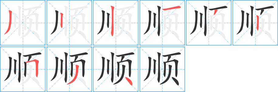 順
