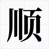 順