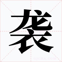 襲