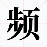 頻