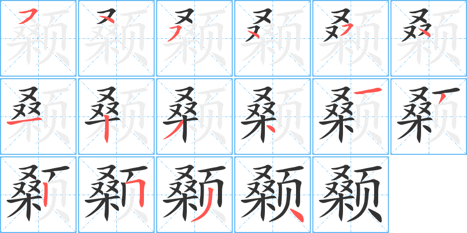 顙