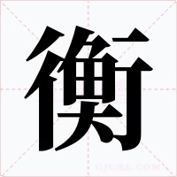 衡