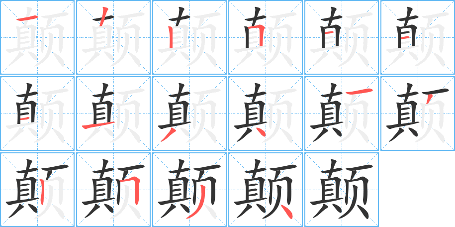顛