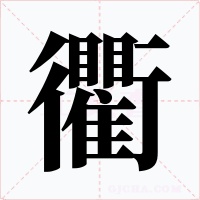 衢