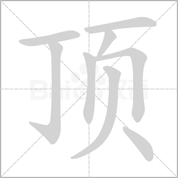 頂