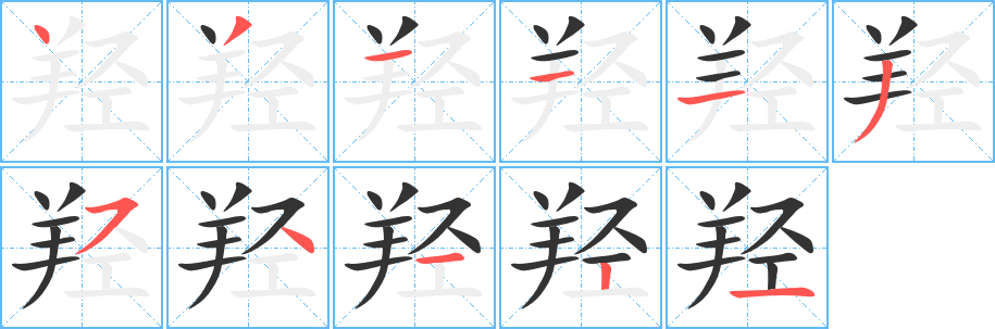 羥
