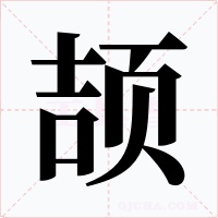 頡