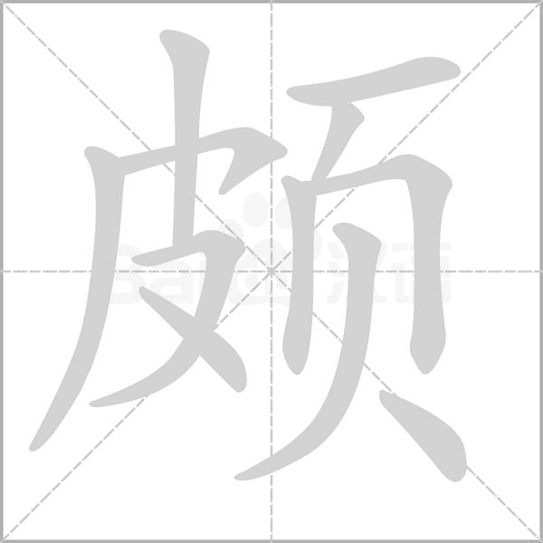 頗