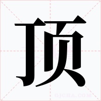 頂