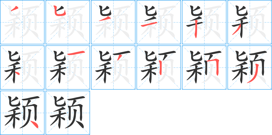 穎