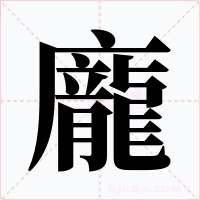 龐