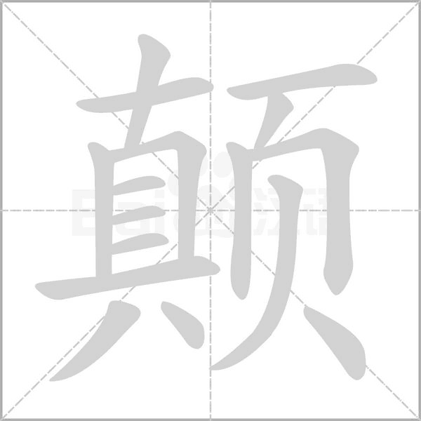顛