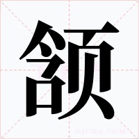 頷