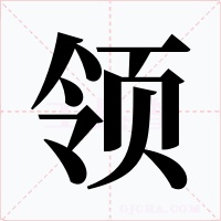 領(lǐng)