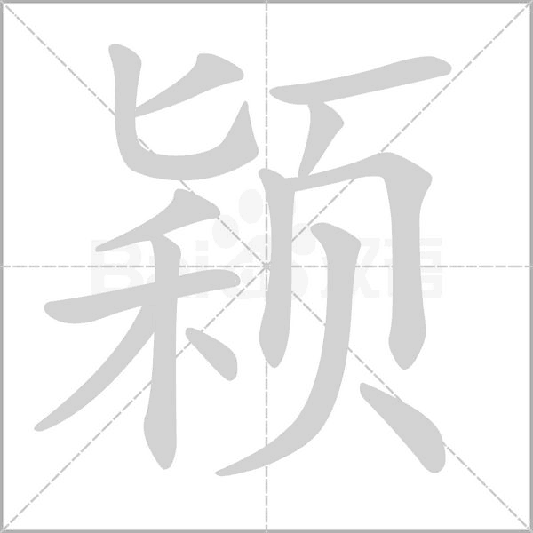 穎