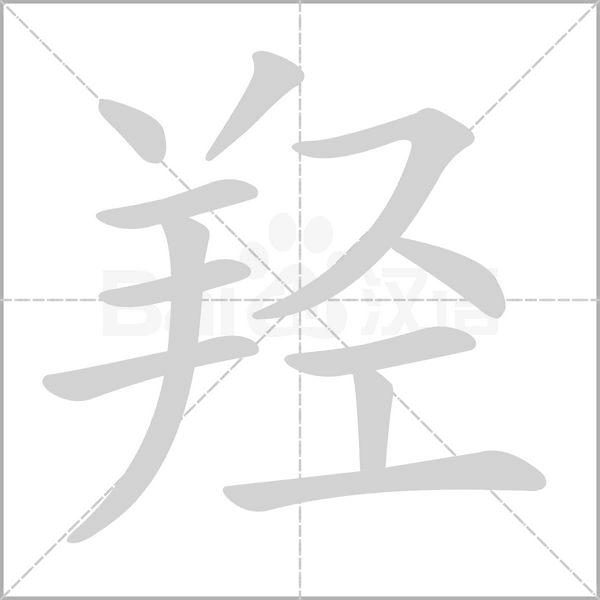 羥